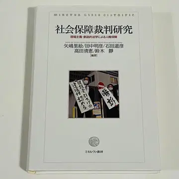 사회 보장 재판 연구 현장주의 창조적 법학에 의한 인권 보장
