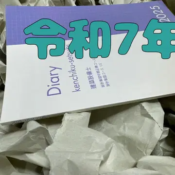 최신 버전 레이와 7년 건축설비사 종합 자격 합격 다이어리 2025