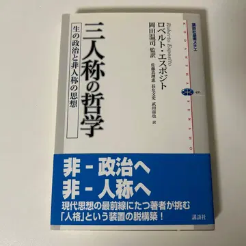 3인칭의 철학 삶의 정치와 비인칭의 사상