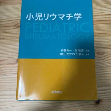 소아 류마티스학 [재단 없음]