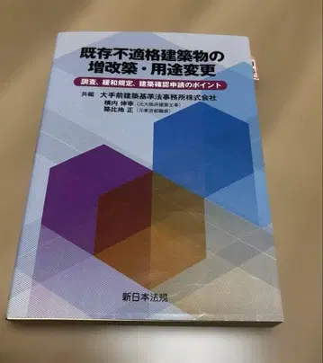 기존 부적격 건축물의 증개축 용도 변경 레이와 4년도판