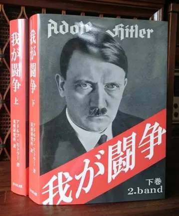 [ 나의 투쟁 ] 아돌프 히틀러 상하권 두 권 Main Kampf