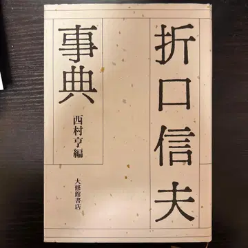 오리그치 노부오 사전 다이슈칸 서점