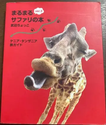 마루마루 사파리 도서 케냐 탄자니아 여행 가이드 ver.3