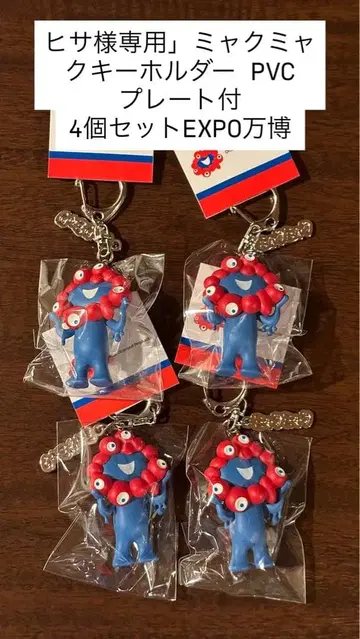 오사카 간사이 만박 2025 미야쿠미야쿠 expo 입체 키링 4개 세트