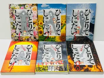 혼자 죽고 싶어 1~5.8권 6책 세트