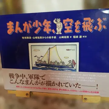 만화 소년, 하늘을 나는 특공대원 야마자키 히로노리로부터의 그림 엽서