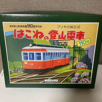 하코네 등산 철도 110주년 기념 출시 주석 조립식 모형 110호