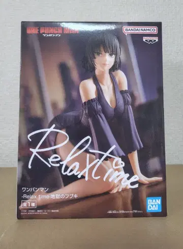 릴렉스 타임 지옥의 후부키 원펀맨