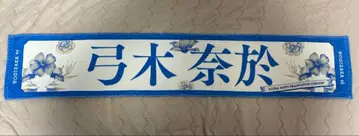 노기자카46 유미키 나오 개인 타월