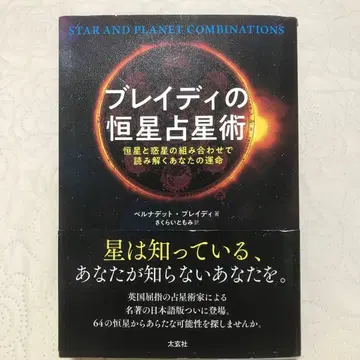 브레이디의 항성 점성술