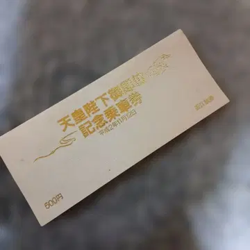 천황 폐하 즉위 기념 승차권 500엔 오미 철도