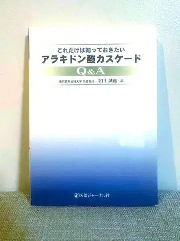 이것만은 알아두고 싶은 아라키돈산 캐스케이드 Q&A