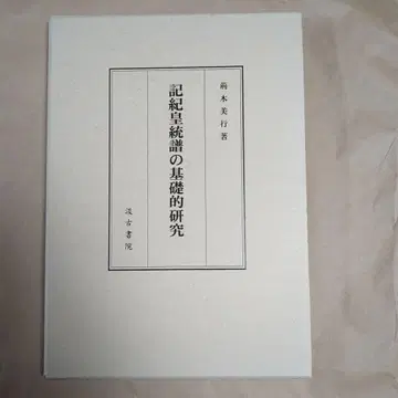 기키 황통보의 기초 연구 - 가시와기 미유키 저