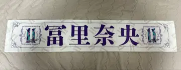 노기자카46 토미사토 리나 개인 타월