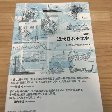 도설 근대 일본 토목사