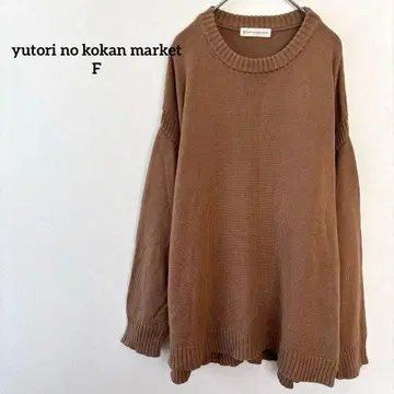 유토리노 코칸 마켓 빅 실루엣 니트 브라운 F 사이즈 코튼