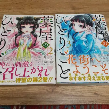 약사의 혼잣말 2.3권 초판 오비 포함