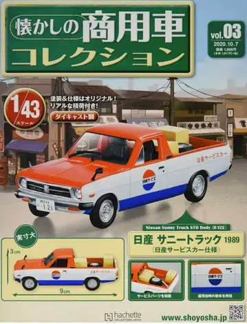 추억의 상용차 컬렉션(3) 2020년 [ 닛산 서니 트럭 1989년 ]