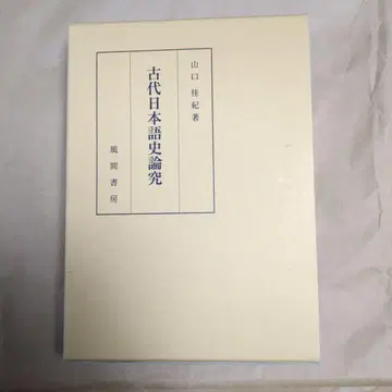 고대 일본어사 논구 야마구치 요시키 저