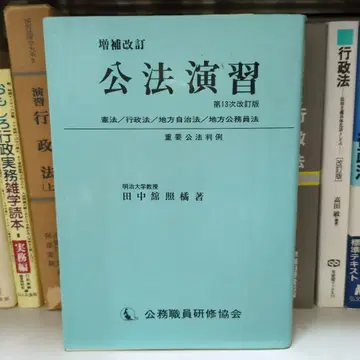 공법연습 제13차 개정판 다나카타테 데루타치 저 공무원연수협회