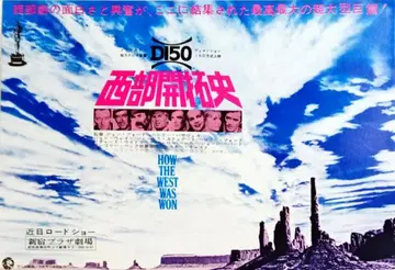 서부 개척사 존 포드 영화 전단지 신주쿠 플라자 극장