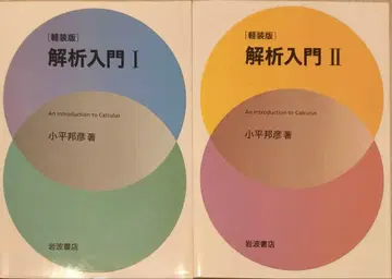 해석 입문 I II 고다이라 구니히코 저