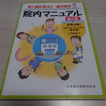신인 치과 위생사 치과 조무사 원내 매뉴얼 제2판