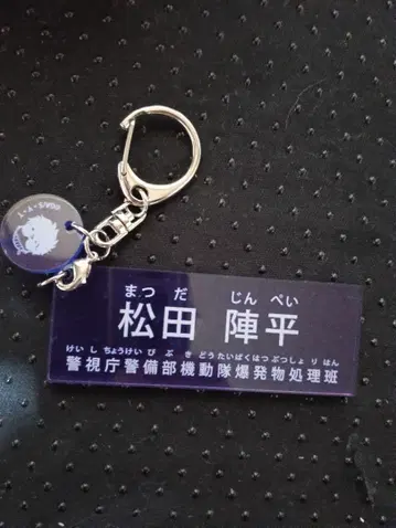 마츠다 진페이 명찰 키링