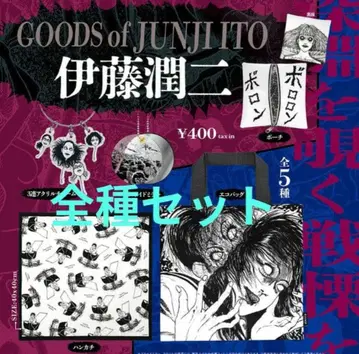 이토 준지 굿즈 가챠 전종 세트