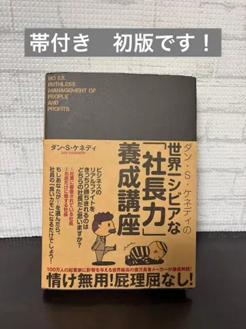 댄 S 케네디의 세계 제일 시비어한 사장력 양성 강좌 다이렉트 출판 초판