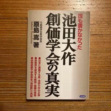 아무도 쓰지 않았던 이케다 다이사쿠 소카 학회의 진실