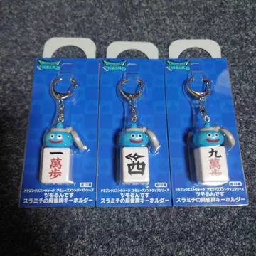 드래곤 퀘스트 워크 츠모룬데스 스라미치의 마작패 키링 3종 세트