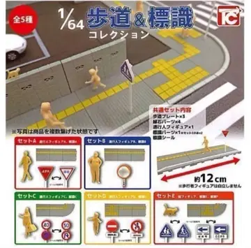 1/64 보도 & 표지판 컬렉션