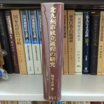 기타큐슈시 성립 과정의 연구 도쿠모토 마사히코