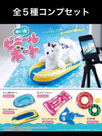 인형용 비닐 보트 전 5종 컴프 세트