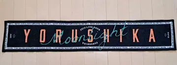 요루시카 월광 타월