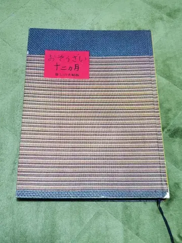 오소자이 12개월 생활의 수첩판 레어 초판 고서