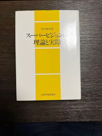 슈퍼비전의 이론과 실제