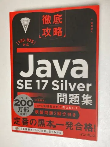 철저 공략 Java SE 17 Silver 문제집[1Z0-825] 대응
