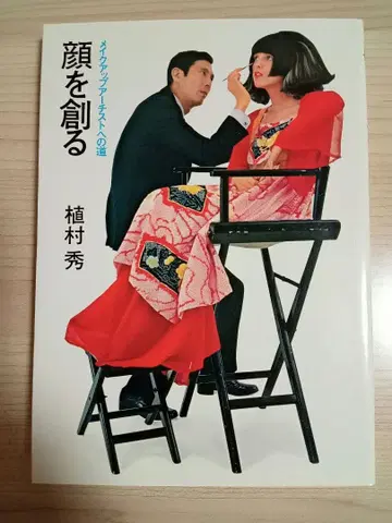 [레어 도서] 얼굴을 만들다 우에무라 슈 (슈에무라 창업자)