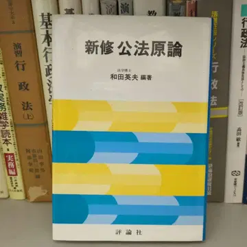 신수 공법원론 와다 히데오 편저 평론사