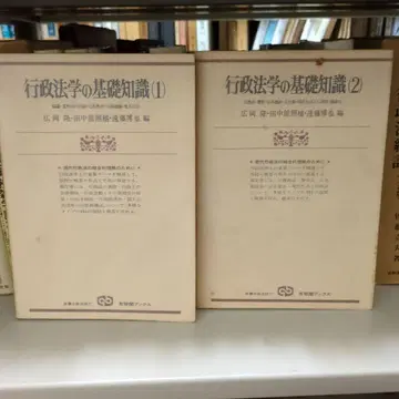 행정법학의 기초지식 (1) (2) 세트 유이카쿠 북스