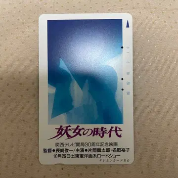 사용 완료 전화 카드 요녀의 시대 영화 기념 카드