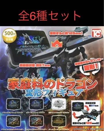 가정과의 드래곤 변신 피규어 가챠 전 6종 세트 새상품
