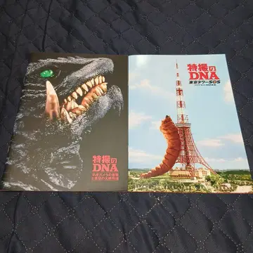 특촬물 DNA 가메라(대영특촬)전 & 고질라(도호특촬)전 팜플렛