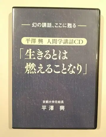 히라사와 오키 CD 살아간다는 것은 불타는 것이다 치지출판사