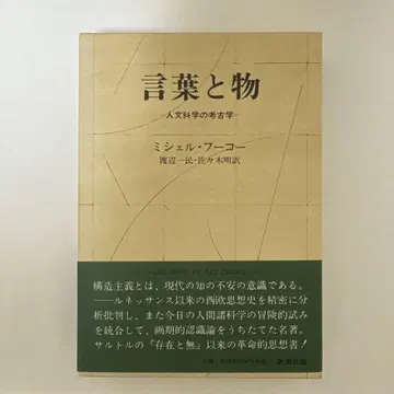 말과 사물 미셸 푸코 저 신초샤