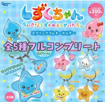 의 작은 물방울 요정들 스프링 고무 키링 풀컴프