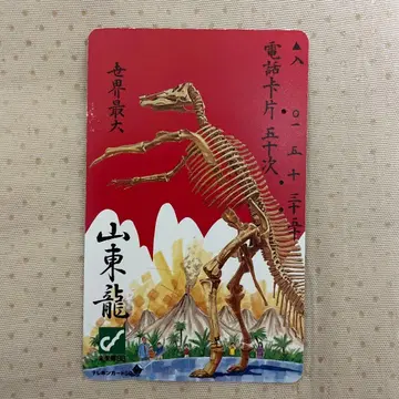 사용 완료된 전화 카드 공룡 골격 세계 최대